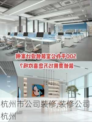 杭州市公司装修,装修公司 杭州