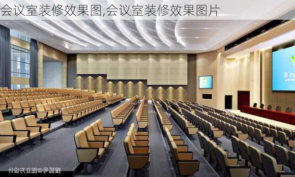 会议室装修效果图,会议室装修效果图片