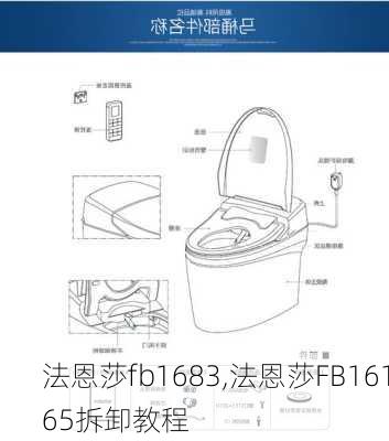 法恩莎fb1683,法恩莎FB16165拆卸教程