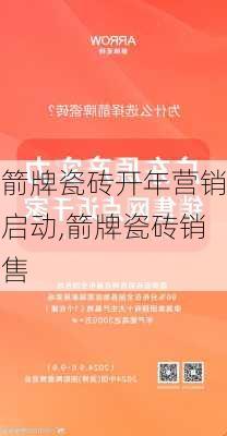 箭牌瓷砖开年营销启动,箭牌瓷砖销售