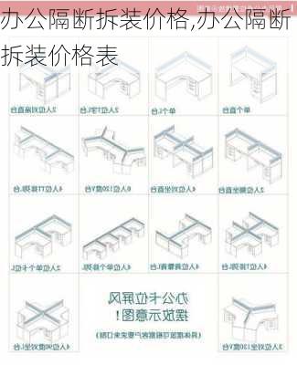 办公隔断拆装价格,办公隔断拆装价格表