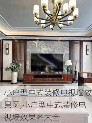 小户型中式装修电视墙效果图,小户型中式装修电视墙效果图大全