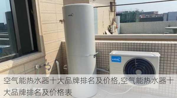 空气能热水器十大品牌排名及价格,空气能热水器十大品牌排名及价格表