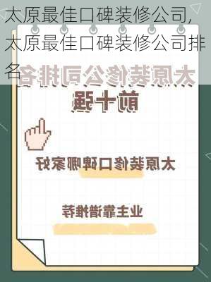 太原最佳口碑装修公司,太原最佳口碑装修公司排名