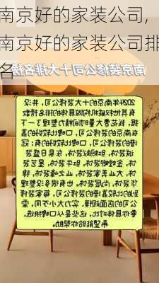 南京好的家装公司,南京好的家装公司排名