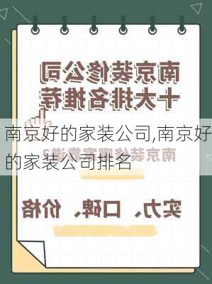 南京好的家装公司,南京好的家装公司排名