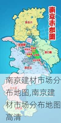 南京建材市场分布地图,南京建材市场分布地图高清