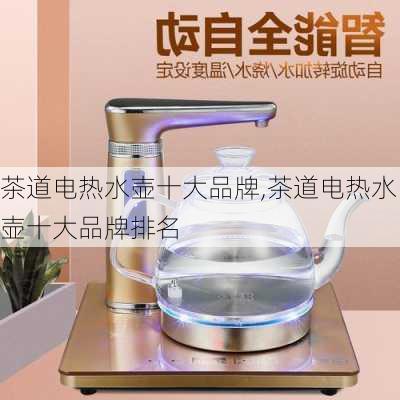 茶道电热水壶十大品牌,茶道电热水壶十大品牌排名