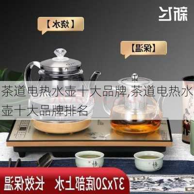 茶道电热水壶十大品牌,茶道电热水壶十大品牌排名