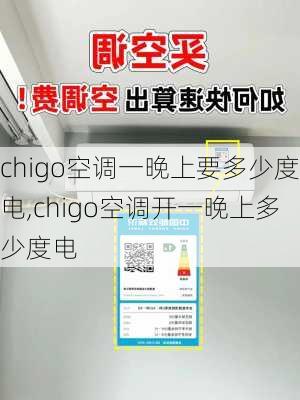 chigo空调一晚上要多少度电,chigo空调开一晚上多少度电