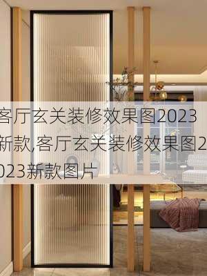 客厅玄关装修效果图2023新款,客厅玄关装修效果图2023新款图片