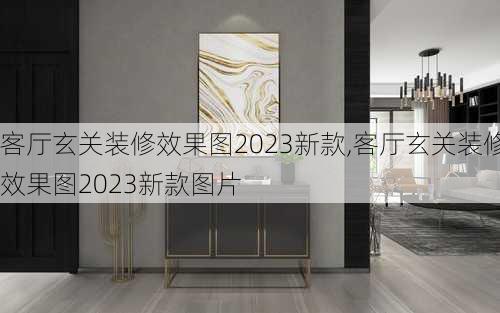 客厅玄关装修效果图2023新款,客厅玄关装修效果图2023新款图片