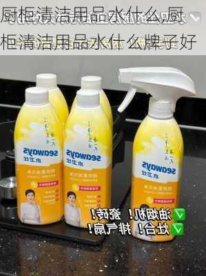 厨柜清洁用品水什么,厨柜清洁用品水什么牌子好