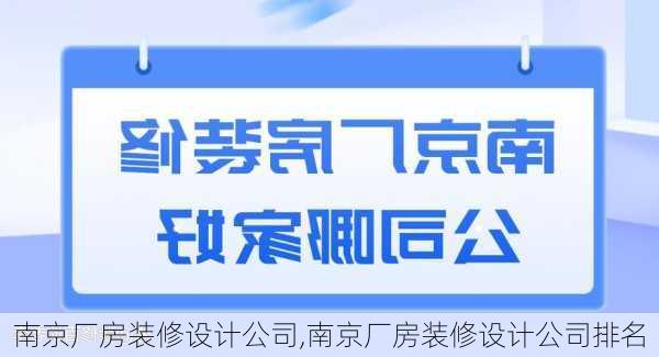 南京厂房装修设计公司,南京厂房装修设计公司排名