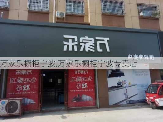 万家乐橱柜宁波,万家乐橱柜宁波专卖店