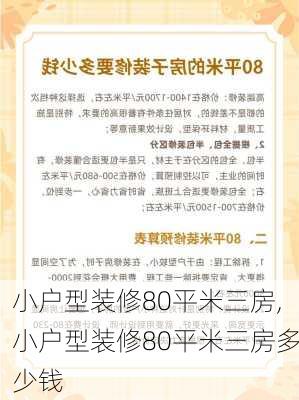 小户型装修80平米三房,小户型装修80平米三房多少钱