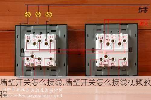 墙壁开关怎么接线,墙壁开关怎么接线视频教程