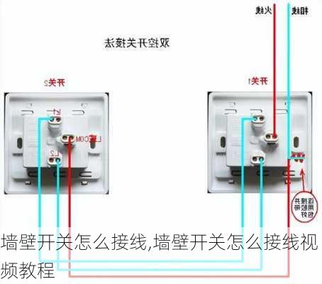 墙壁开关怎么接线,墙壁开关怎么接线视频教程