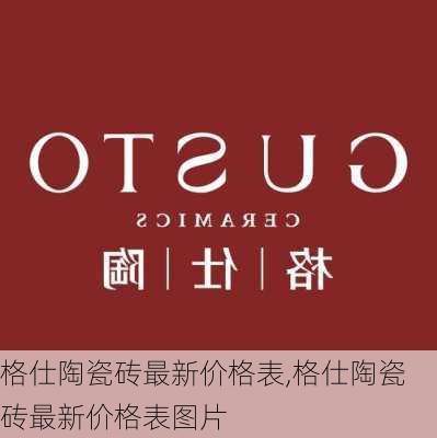 格仕陶瓷砖最新价格表,格仕陶瓷砖最新价格表图片