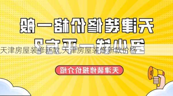 天津房屋装修新款,天津房屋装修新款价格