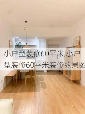 小户型装修60平米,小户型装修60平米装修效果图