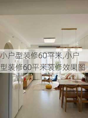 小户型装修60平米,小户型装修60平米装修效果图