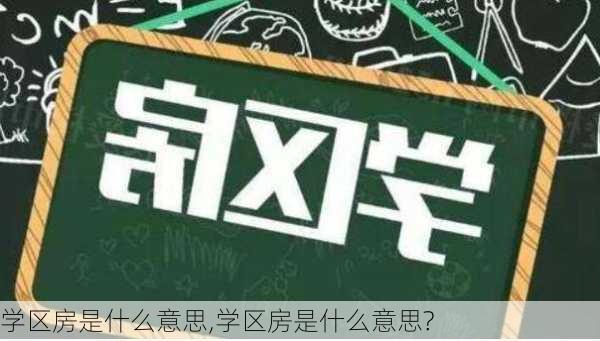 学区房是什么意思,学区房是什么意思?