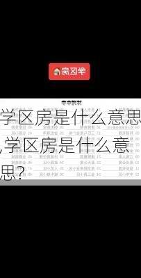 学区房是什么意思,学区房是什么意思?