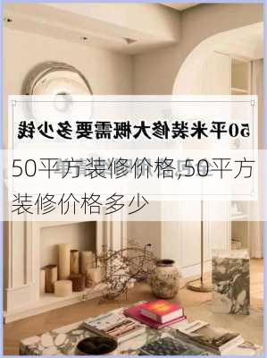 50平方装修价格,50平方装修价格多少