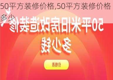 50平方装修价格,50平方装修价格多少