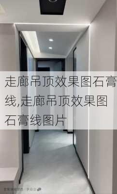 走廊吊顶效果图石膏线,走廊吊顶效果图石膏线图片