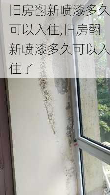 旧房翻新喷漆多久可以入住,旧房翻新喷漆多久可以入住了