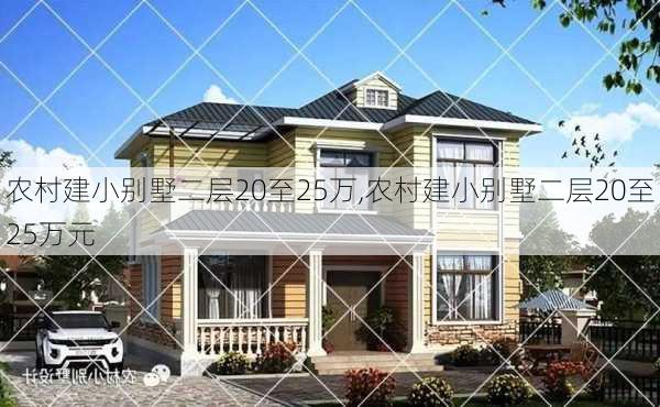 农村建小别墅二层20至25万,农村建小别墅二层20至25万元