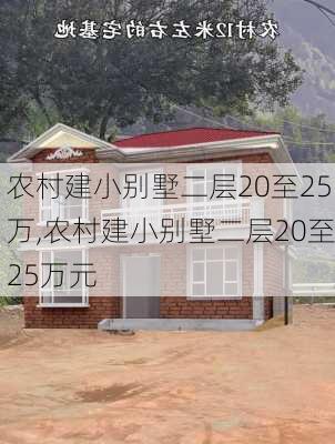 农村建小别墅二层20至25万,农村建小别墅二层20至25万元