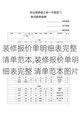 装修报价单明细表完整 清单范本,装修报价单明细表完整 清单范本图片