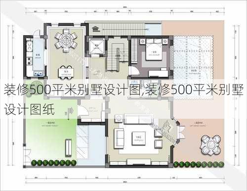 装修500平米别墅设计图,装修500平米别墅设计图纸