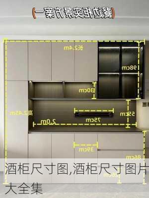 酒柜尺寸图,酒柜尺寸图片大全集