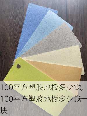 100平方塑胶地板多少钱,100平方塑胶地板多少钱一块