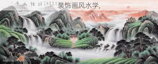 装饰画风水学,