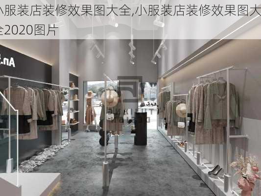 小服装店装修效果图大全,小服装店装修效果图大全2020图片