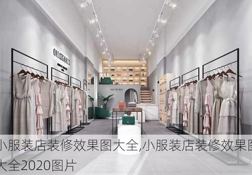 小服装店装修效果图大全,小服装店装修效果图大全2020图片