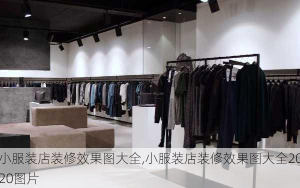 小服装店装修效果图大全,小服装店装修效果图大全2020图片