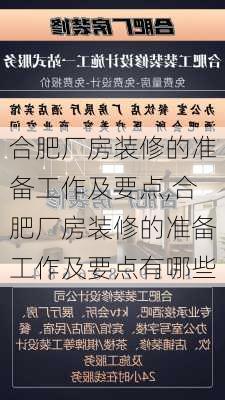 合肥厂房装修的准备工作及要点,合肥厂房装修的准备工作及要点有哪些