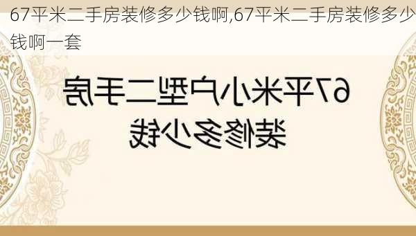 67平米二手房装修多少钱啊,67平米二手房装修多少钱啊一套