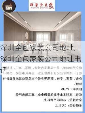 深圳全包家装公司地址,深圳全包家装公司地址电话