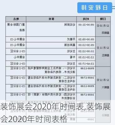 装饰展会2020年时间表,装饰展会2020年时间表格