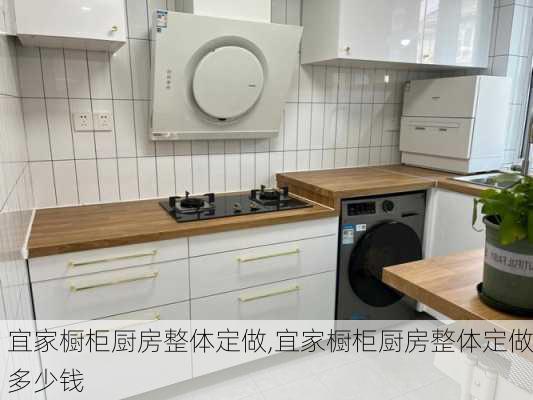 宜家橱柜厨房整体定做,宜家橱柜厨房整体定做多少钱