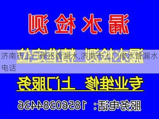 济南市上门修水管漏水,济南市上门修水管漏水电话