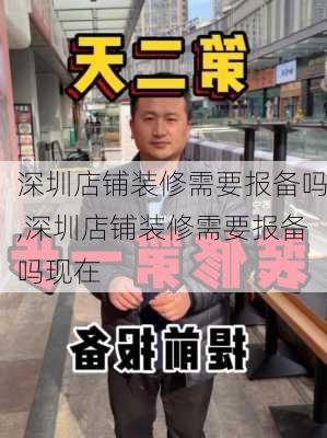 深圳店铺装修需要报备吗,深圳店铺装修需要报备吗现在