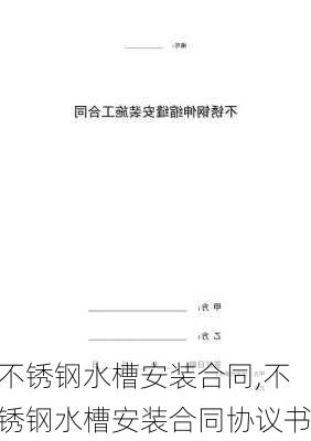 不锈钢水槽安装合同,不锈钢水槽安装合同协议书